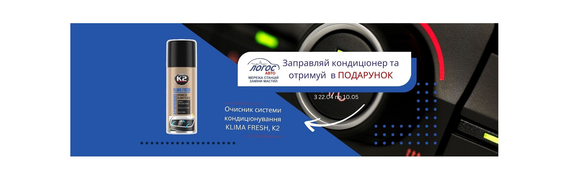 Подарунок при заправці кондиціонера