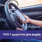 Топ-7 додатків для водіїв