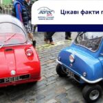 Цікаві факти про автомобілі