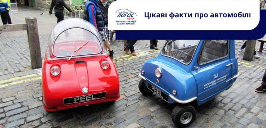 Цікаві факти про автомобілі