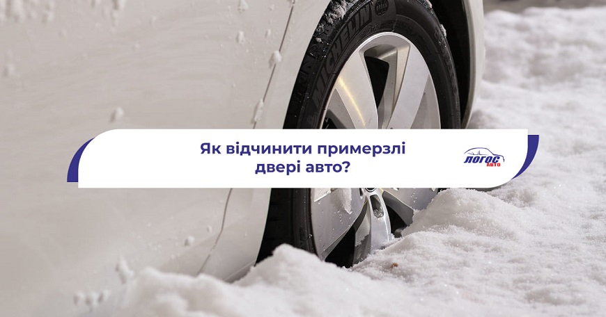 Як відчинити примерзлі двері в авто