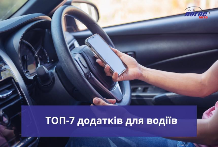 Топ-7 додатків для водіїв