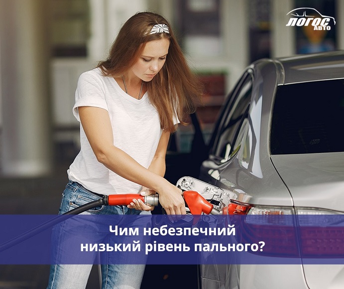 Чим небезпечний низький рівень пального?