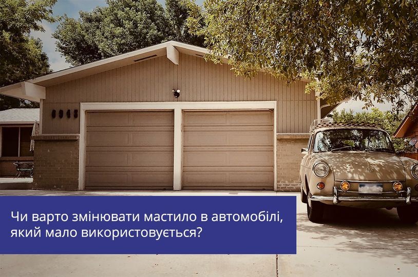 Чи потрібно змінювати оливу в автомоблі, яке мало використовується?