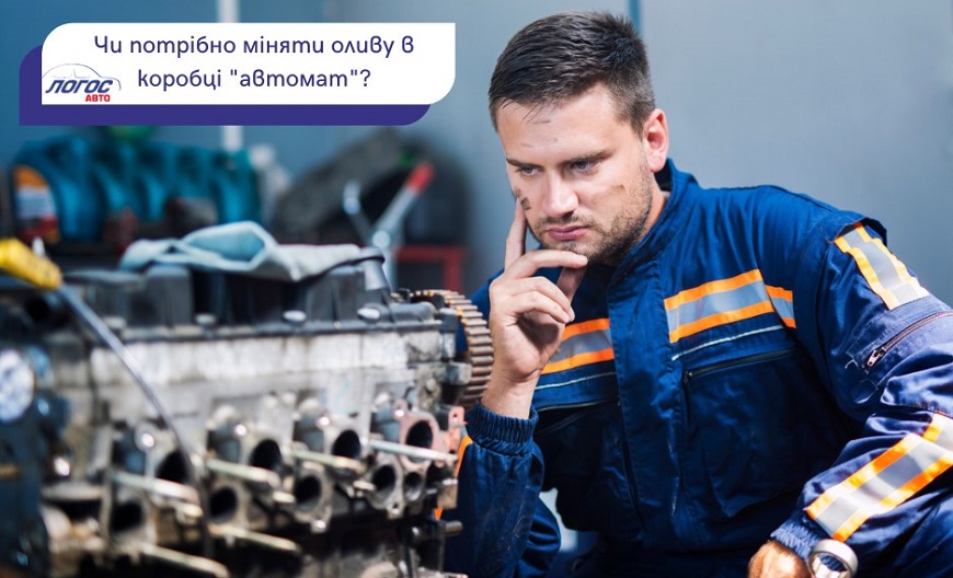 Чи міняти оливу в коробці “автомат”?