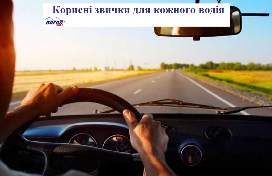 Корисні звички для кожного водія