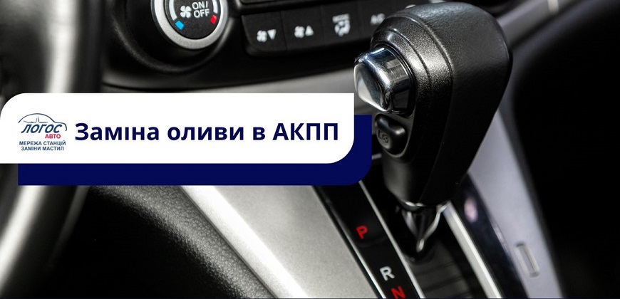 Заміна оливи в АКПП