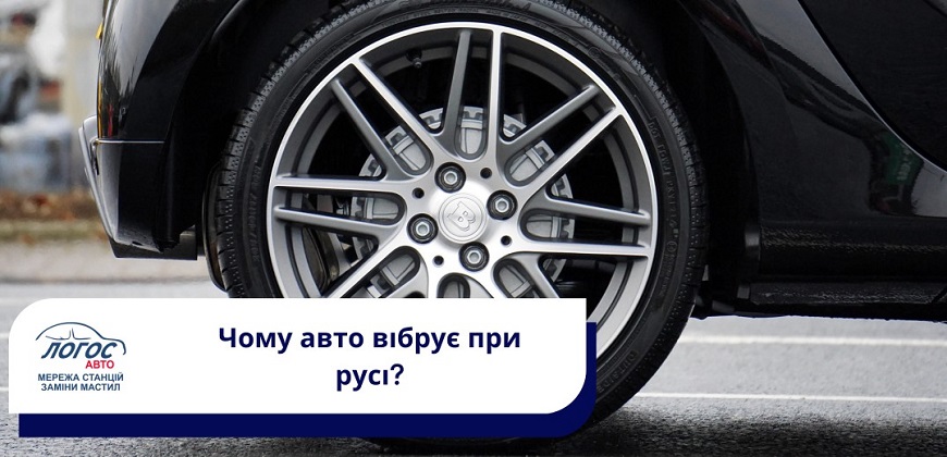 Чому авто вібрує при русі