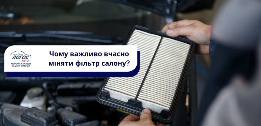 Фільтр салону