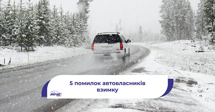 5 помилок автовласників взимку