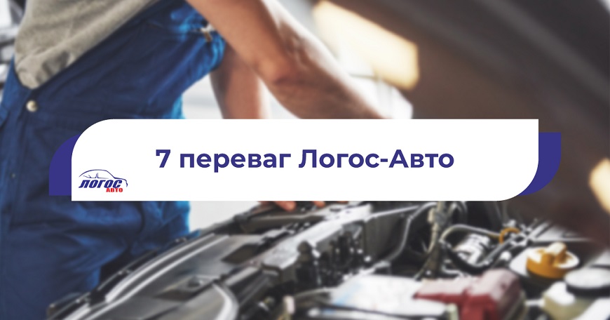7 переваг Логос-Авто