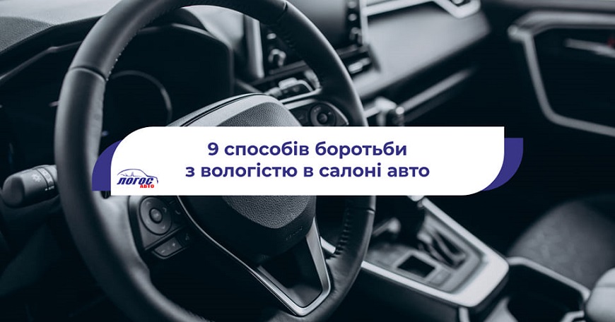 Вологість у салоні авто