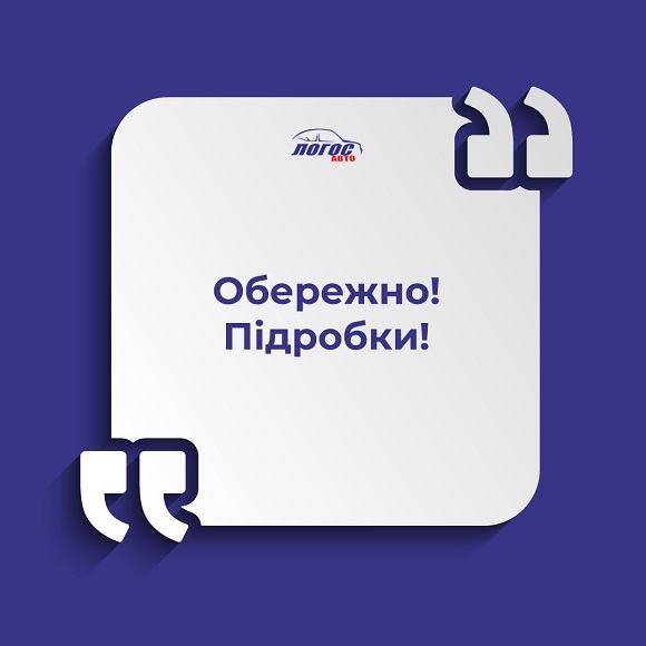 Обережно! Підробки!